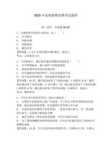 2025年昆明輔警招聘考試題庫及一套答案詳解