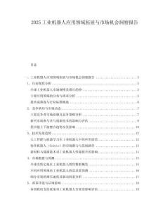 2025工业机器人应用领域拓展与市场机会洞察报告