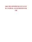 2025內蒙古錫林郭勒蘇能白音華發電有限公司招聘49人筆試參考題庫附帶答案詳解
