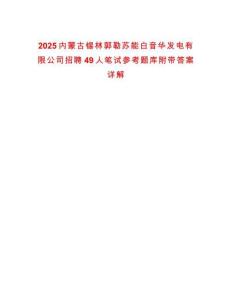 2025內(nèi)蒙古錫林郭勒蘇能白音華發(fā)電有限公司招聘49人筆試參考題庫(kù)附帶答案詳解
