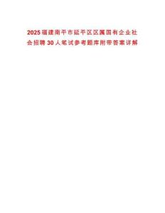 2025福建南平市延平區(qū)區(qū)屬國有企業(yè)社會招聘30人筆試參考題庫附帶答案詳解