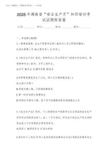 2025年湖南省“安全生產月”知識培訓考試試題附答案