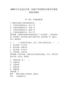 2026年可克達(dá)拉市第一高級(jí)中學(xué)招聘高中數(shù)學(xué)代課教師備考題庫(kù)附答案詳解