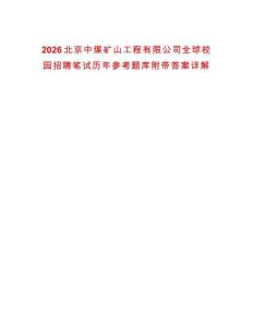 2026北京中煤礦山工程有限公司全球校園招聘筆試歷年參考題庫附帶答案詳解