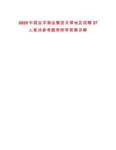 2025中國遠洋海運集團天津地區招聘37人筆試參考題庫附帶答案詳解