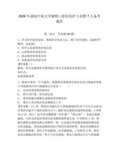 2026年湖南中南大學湘雅口腔醫(yī)院護士招聘7人備考題庫附答案詳解