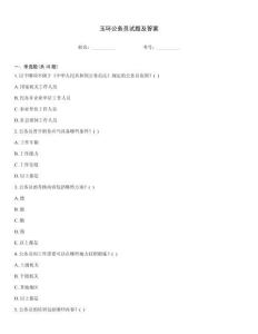 玉環公務員試題及答案