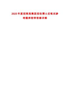 2025年度招商局集團招收博士后筆試參考題庫附帶答案詳解