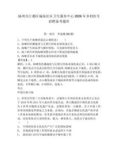 揚州市江都區(qū)城南社區(qū)衛(wèi)生服務中心2026年鄉(xiāng)村醫(yī)生招聘備考題庫及參考答案詳解