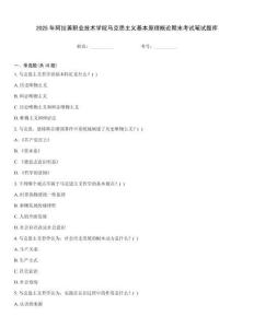 2025年阿拉善職業技術學院馬克思主義基本原理概論期末考試筆試題庫