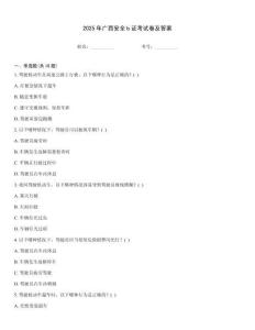 2025年廣西安全b證考試卷及答案