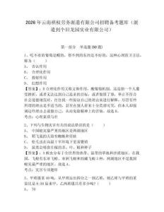 2026年云南祺權(quán)勞務(wù)派遣有限公司招聘備考題庫（派遣到個舊龍園實業(yè)有限公司）有答案詳解