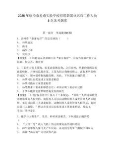 2026年臨滄市易成實驗學校招聘新媒體運營工作人員5名備考題庫及參考答案詳解1套