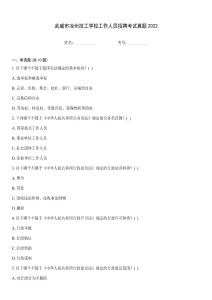 武威市涼州技工學(xué)校工作人員招聘考試真題2022