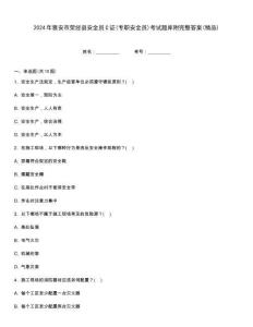 2024年雅安市滎經縣安全員C證(專職安全員)考試題庫附完整答案(精品)