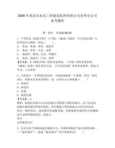 2026年重慶市永安工程建設(shè)監(jiān)理有限公司貴州分公司備考題庫(kù)及參考答案詳解一套