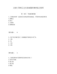 注冊工程師之公共基礎題庫整理復習資料附答案詳解（輕巧奪冠）