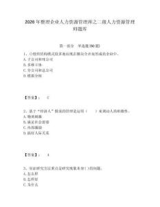 2026年整理企業人力資源管理師之二級人力資源管理師題庫附答案詳解（黃金題型）