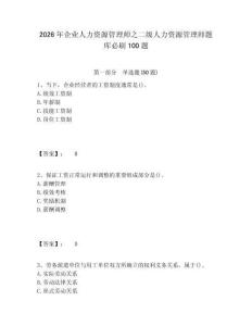 2026年企業人力資源管理師之二級人力資源管理師題庫必刷100題及參考答案詳解1套