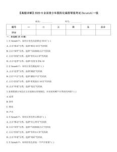 【真題詳解】2020-9全國青少年圖形化編程等級考試(Scratch)一級