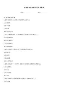建筑檢測質量檢驗試題及答案