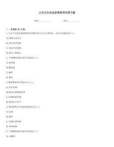 公共衛(wèi)生執(zhí)業(yè)助理醫(yī)師鞏固習題