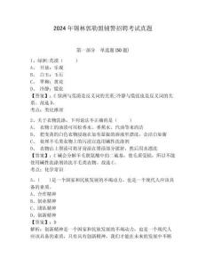 2024年錫林郭勒盟輔警招聘考試真題附答案詳解（預(yù)熱題）