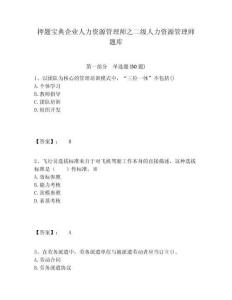 押題寶典企業人力資源管理師之二級人力資源管理師題庫附答案詳解（達標題）