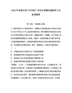 2026年東莞市虎門中學赴廣州定點招聘在編教師5名備考題庫及答案詳解參考