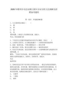 2026年贛州市司法局蓉江新區(qū)分局專職人民調(diào)解員招聘?jìng)淇碱}庫(kù)及一套答案詳解