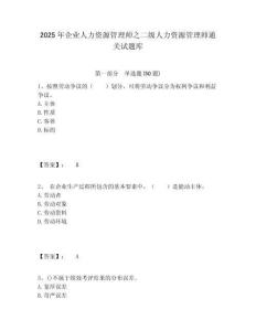 2025年企業人力資源管理師之二級人力資源管理師通關試題庫含答案詳解（基礎題）