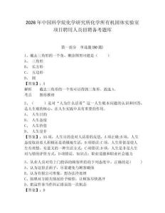 2026年中國科學院化學研究所化學所有機固體實驗室項目聘用人員招聘備考題庫有答案詳解