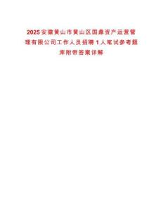 2025安徽黃山市黃山區國鼎資產運營管理有限公司工作人員招聘1人筆試參考題庫附帶答案詳解