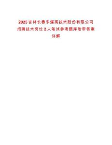 2025吉林長春東煤高技術(shù)股份有限公司招聘技術(shù)崗位2人筆試參考題庫附帶答案詳解