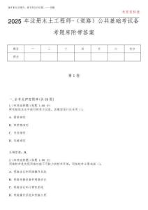 2025年注冊木土工程師-(道路)公共基礎考試備考題庫附后附答案