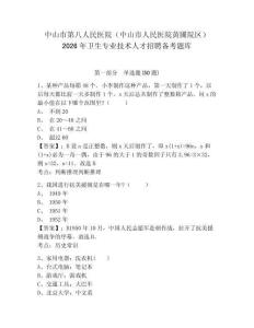中山市第八人民医院（中山市人民医院黄圃院区）2026年卫生专业技术人才招聘备考题库及答案详解参考