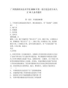 廣州鐵路職業技術學院2026年第一批引進急需專業人才10人備考題庫參考答案詳解