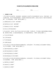年國(guó)家司法考試經(jīng)典案例分析題及答案