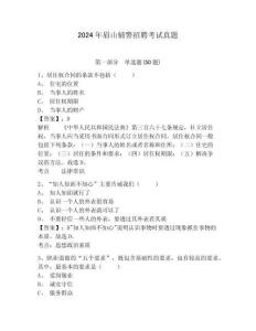 2024年眉山輔警招聘考試真題及答案詳解（易錯(cuò)題）