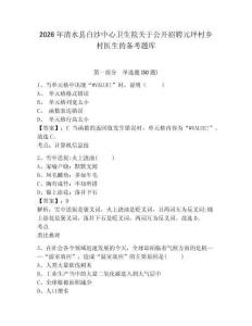 2026年清水縣白沙中心衛(wèi)生院關(guān)于公開招聘元坪村鄉(xiāng)村醫(yī)生的備考題庫及1套參考答案詳解