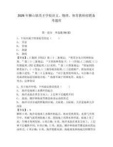 2026年狮山镇英才学校语文、物理、体育教师招聘备考题库及参考答案详解1套