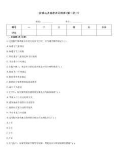 空域與法規(guī)考試習(xí)題庫(第1部分)