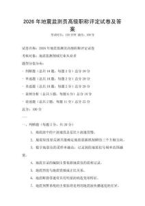 2026年地震監測員高級職稱評定試卷及答案