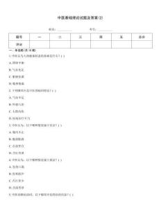 中醫基礎理論試題及答案(2)