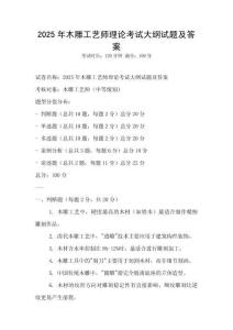 2025年木雕工藝師理論考試大綱試題及答案