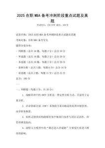 2025在職MBA備考沖刺階段重點(diǎn)試題及真題