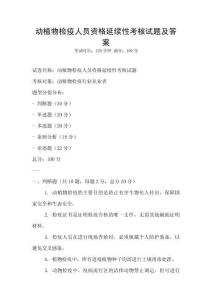 動植物檢疫人員資格延續性考核試題及答案