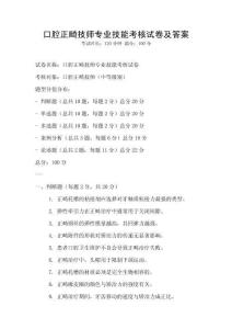 口腔正畸技師專業技能考核試卷及答案