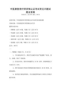 中醫(yī)康復(fù)理療師資格認(rèn)證考試常見問(wèn)題試題及答案