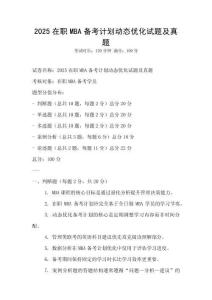 2025在職MBA備考計劃動態優化試題及真題